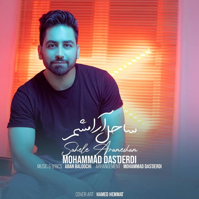 دانلود آهنگ ساحل آرامشم